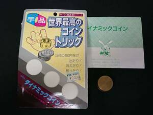 【G130】ダイナミックコイン　テンヨー　近藤 博　菅原 茂　コイン　レトロ　ヴィンテージ　ギミック　マジック　手品