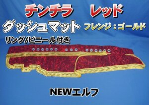 NEWエルフ用 リング/ビニール付き　チンチラ ダッシュマット　レッド/ゴールド