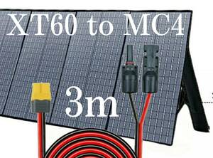 3m　XT60（メス）to　MC4変換延長ケーブル12AWG　コネクタ　MC4 　XT60　太陽光発電　太陽光パネル