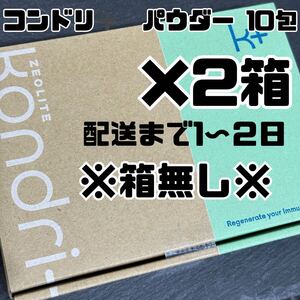 コンドリ＋　 パウダー10包　コンドリプラス　×2