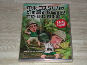 即決　水曜どうでしょうDVD第22弾「中米・コスタリカで幻の鳥を激写する！前枠・後枠 傑作選」