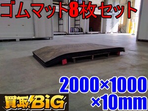 【愛知 西尾倉庫店】AB843【店頭引取限定】多目的ゴムマット 2000×1000×10mm 8枚セット ★ 荷台マット 荷物滑り防止 キズ防止 ★ 中古