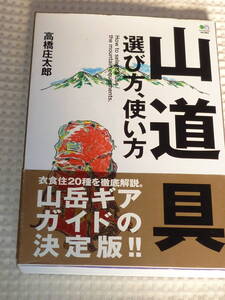 「山道具　選び方、使い方」高橋庄太郎　枻出版社　単行本