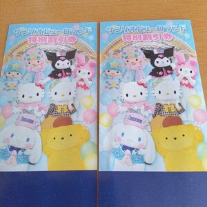 サンリオピューロランド 特別割引券 ２枚セット 1枚5名迄 5月13日迄有効 1人200円〜400円引き 未使用 キティちゃん パレード 多摩センター