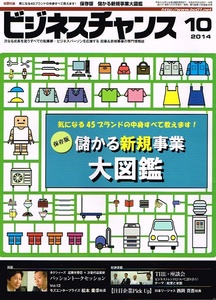 ビジネスチャンス　2014年10月号　起業家　新規事業 【雑誌】