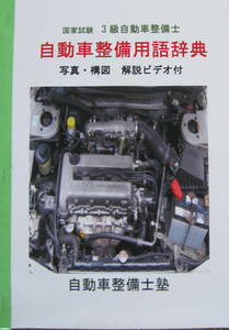 国家試験　3級自動車整備士　自動車整備用語辞典　写真・構図・解説ビデオ　収録時間　3時間7分　A4サイズ　53ページ　