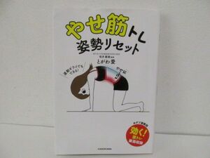 (48703)やせ筋トレ姿勢リセット／とがわ愛　中古本