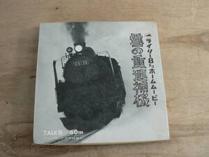 s 8mm映画 雪の重連補機 SLトーキー ライリー8ミリホームムービー TALKIE サウンドテープ・光学録音入 8ミリフィルム