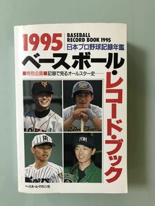 1995 ベ－スボ－ル・レコ－ド・ブック 日本プロ野球記録年鑑 1994年　日本シリーズ　記録で見るオールスター史　桑田真澄　イチロー 