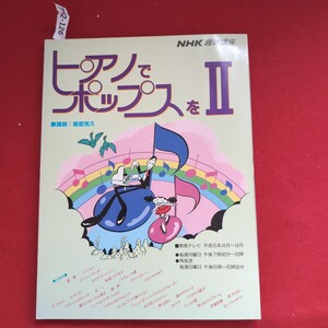 ア02-126ピアノNHK 趣味講座Yポップスを■講師:服部克久IIK■教育テレビ 平成元年4月〜9月0毎週月曜日 午後7時30分〜8時①再放送