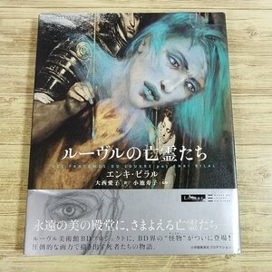 バンド・デシネ[エンキ・ビラル ルーヴルの亡霊たち] ルーヴル美術館BDプロジェクト ルーブル【送料180円】