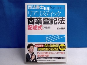 司法書士リアリスティック商業登記法記述式 第2版 松本雅典