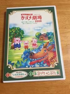 DVD　非売品　カゴメ劇場　２００６　　だい１ぶ　げんきに「いただきます」がいえるかな？　/　 だい２ぶ　３びきのこぶた