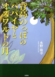 背高のっぽのパパイヤとオズワルドの月/水野隆幸(著者)