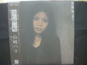 山崎ハコ / 流れ酔い唄 ◆LP8243NO GBWP◆LP