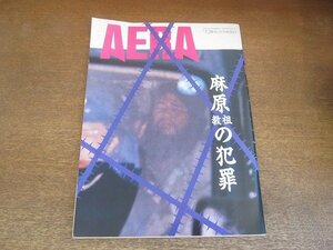 ●2210AO●AERA アエラ 1995.5.29●表紙:麻原彰晃/ギリヤーク尼ヶ崎/地下鉄サリン事件 実行部隊の素顔/オウム真理教/誰でもできる海外移住