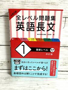 【大学入試】全レベル問題集★英語長文★基礎レベル /#N