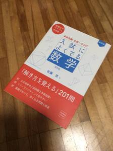 §　高校受験 合格への201 新装版 入試によくでる数学 標準編