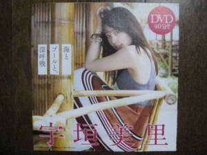 DVD　宇垣美里　（a907-1)