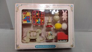 Sylvanian families　シルバニアファミリー　初期　赤ちゃんわくわくセット　未開封品　