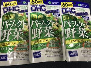 3袋★DHC 国産パーフェクト野菜プレミアム 60日分(240粒)Ｘ3袋★★★日本全国、沖縄、離島も送料無料★賞味期限2027/07