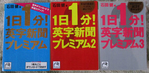 １日１分！英字新聞プレミアム 1-3 3冊セット 音声ダウンロードで英語力アップ！ 祥伝社黄金文庫 石田健 (著)