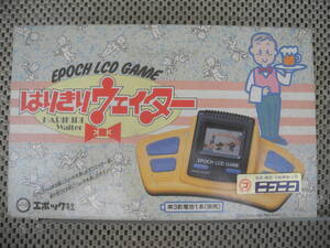 【新品未開封】エポック社 はりきりウェイター EPOCH LCD GAME LSI 昭和レトロ ゲーム