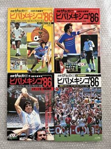 送料無料●サッカー雑誌●『ビバメキシコ86 4冊セット』ワールドカップ マラドーナ 写真集 別冊サッカーマガジン●ゆうメ送料無料