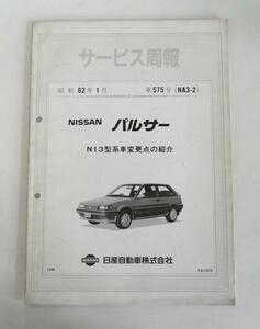 ☆日産 パルサー N13型 サービス周報(昭和62年1月 第575号)☆