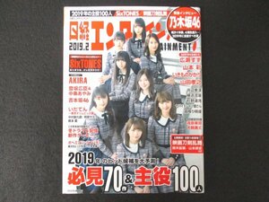 本 No1 02813 日経エンタテインメント 2019年2月号 乃木坂46 2019年の主役100人 SixTONES 映画刀剣乱舞 広瀬すず 山本彩 いきものがたり