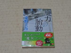 魔力の胎動■東野圭吾