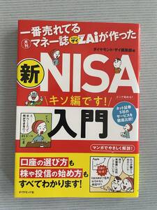 一番売れてる月刊マネー誌ザイが作った 新ＮＩＳＡ入門 