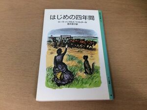 ●N562●はじめの四年間●ローラインガルスワイルダー鈴木哲子●ローラ物語最終編●岩波少年文庫●即決