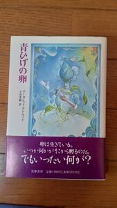 青ひげの卵　マーガレット・アトウッド著　筑摩書房刊　A６版　定価1980円　１９９３年初版