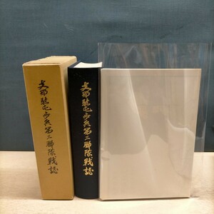 【非売品】支那駐屯歩兵第三連隊戦誌 作戦図3枚付△古本/経年劣化によるヤケスレ傷み有/戦記/戦争資料