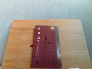 認識論　下　理論社　ヤケ・ライン引き有 1969年5月 発行