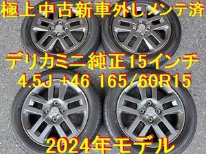 165/60R15 4.5J 4-100 +46 2024年 新車外し 三菱 ミツビシ デリカミニ 純正 タイヤホイールセット 4本ともツブツブ残ってます。