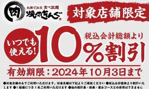 匿名いつでも何度でも使える　10/3 最新　焼肉きんぐ　10% 割引券　クーポン