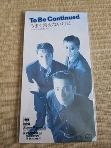 【中古8cmシングルCD】To Be Continued/うまく言えないけど