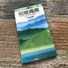 山と高原地図　紀泉高原 地図 2001年