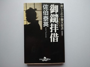 佐伯泰英　酔いどれ小藤次留書　御鑓拝借　　同梱可能