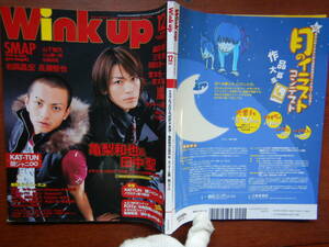 月刊Winkup　ウインクアップ　2006年12月号　ドラマ『たったひとつの恋』で共演！亀梨和也＆田中聖　嵐　SMAP　雑誌　アイドル　10-15年前