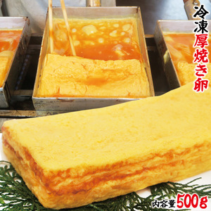 だしが効いた寿司屋の厚焼き玉子1本500ｇ冷凍【業務用】【卵焼き】【お弁当】