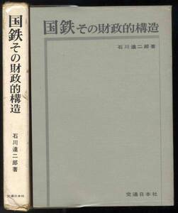 【c8144】昭和42 国鉄その財政的構造／石川達二郎