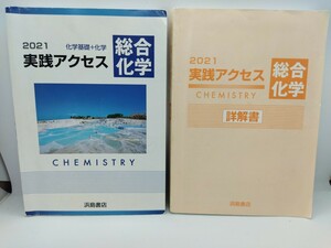 2021 化学基礎+化学 実践アクセス 総合化学 CHEMISTRY 浜島書店 詳解書付 教科書 問題集