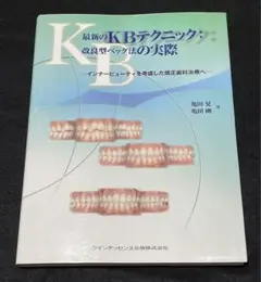 最新のKBテクニック:改良型ベック法の実際