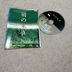 萌の朱雀　レンタル落ちDVD