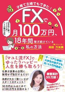 子育て主婦でもできた! FXで月100万円、18年間稼ぎ続けている私の方法