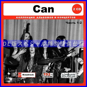 【特別仕様】CAN カン 多収録 [パート1] DL版MP3CD 2CD♪