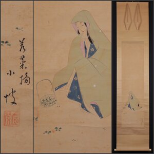 【模写】吉】10947 伊藤小坡 若菜摘 竹内栖鳳師事 三重県の人 美人図 風俗画 大和絵 茶掛け 茶道具 掛軸 掛け軸 骨董品